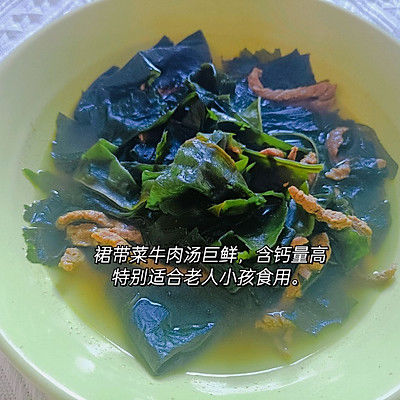 裙带菜牛肉汤