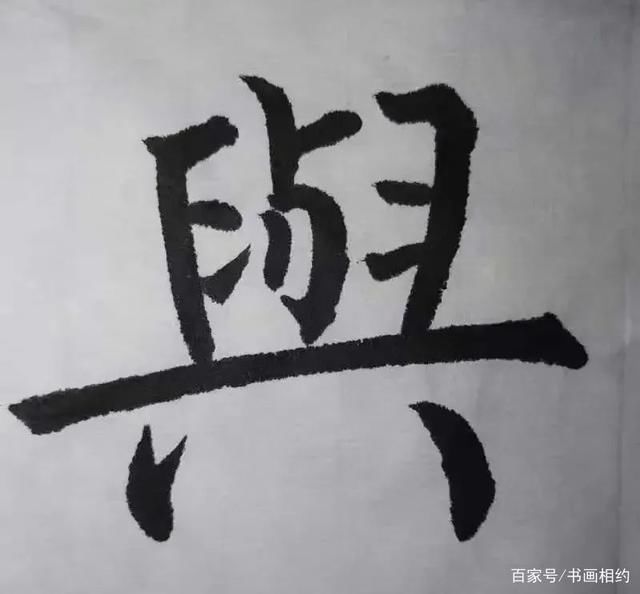 书法@踏踏实实写字的人，一定能学好书法!