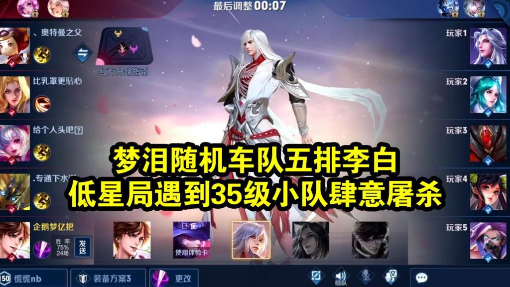 梦泪|梦泪随机车队五排李白，低星局遇到35级小队肆意屠杀！