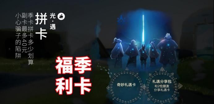 季卡|光遇：季卡拼卡多少划算？副卡最多40元，小心骗子的陷阱
