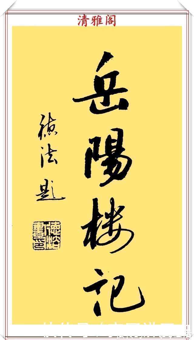 行楷&当代著名书法家崔德法,行楷《岳阳楼记》欣赏,笔道流畅结体自由