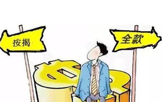 房贷|房子是一次性付清好还是贷款好 过来人给你说说经验!