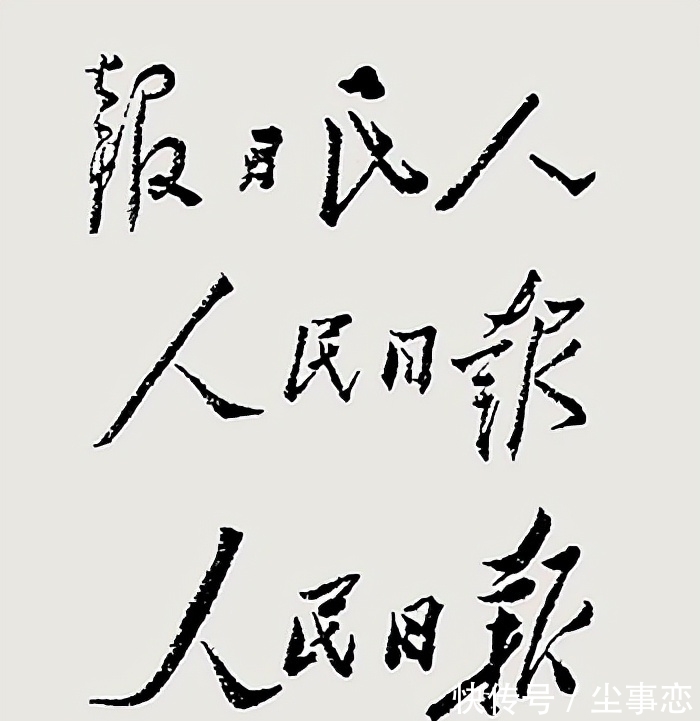人民日报@毛主席题写的“人民日报”多么严谨,开阔大气,堪称书坛之绝唱