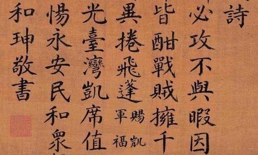 大贪官#中国第一“大贪官”和珅的书法,让很多书法家都服气