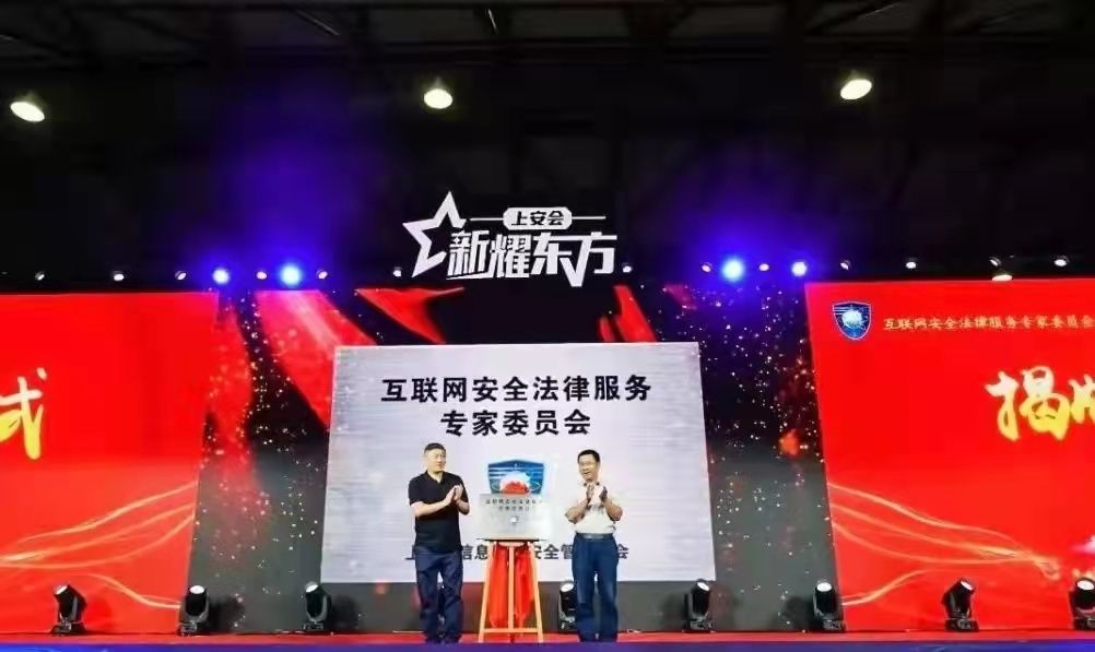 宣传周|2021网络安全宣传周！上海组建互联网安全法律服务专家委员会
