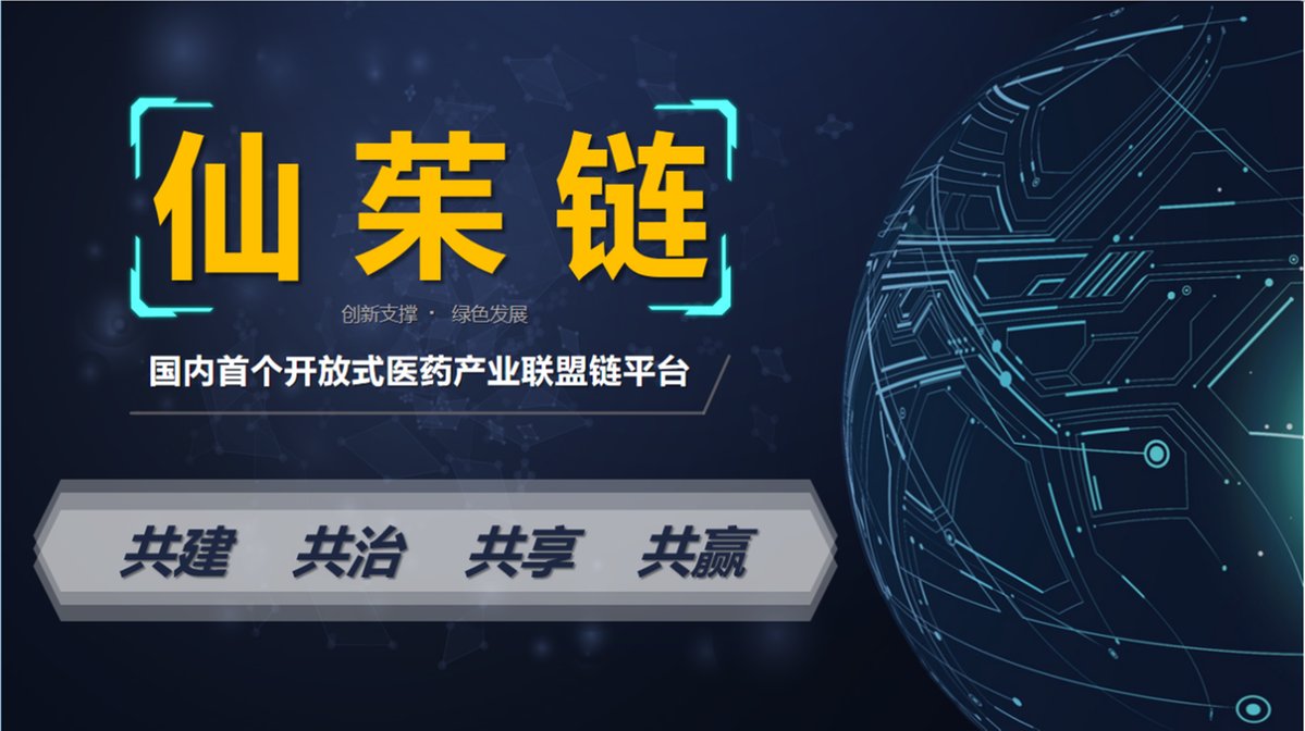 国内首个开放式中医药产业联盟链平台——“仙茱链”亮相全国第九届中药材基地共建共享交流大会