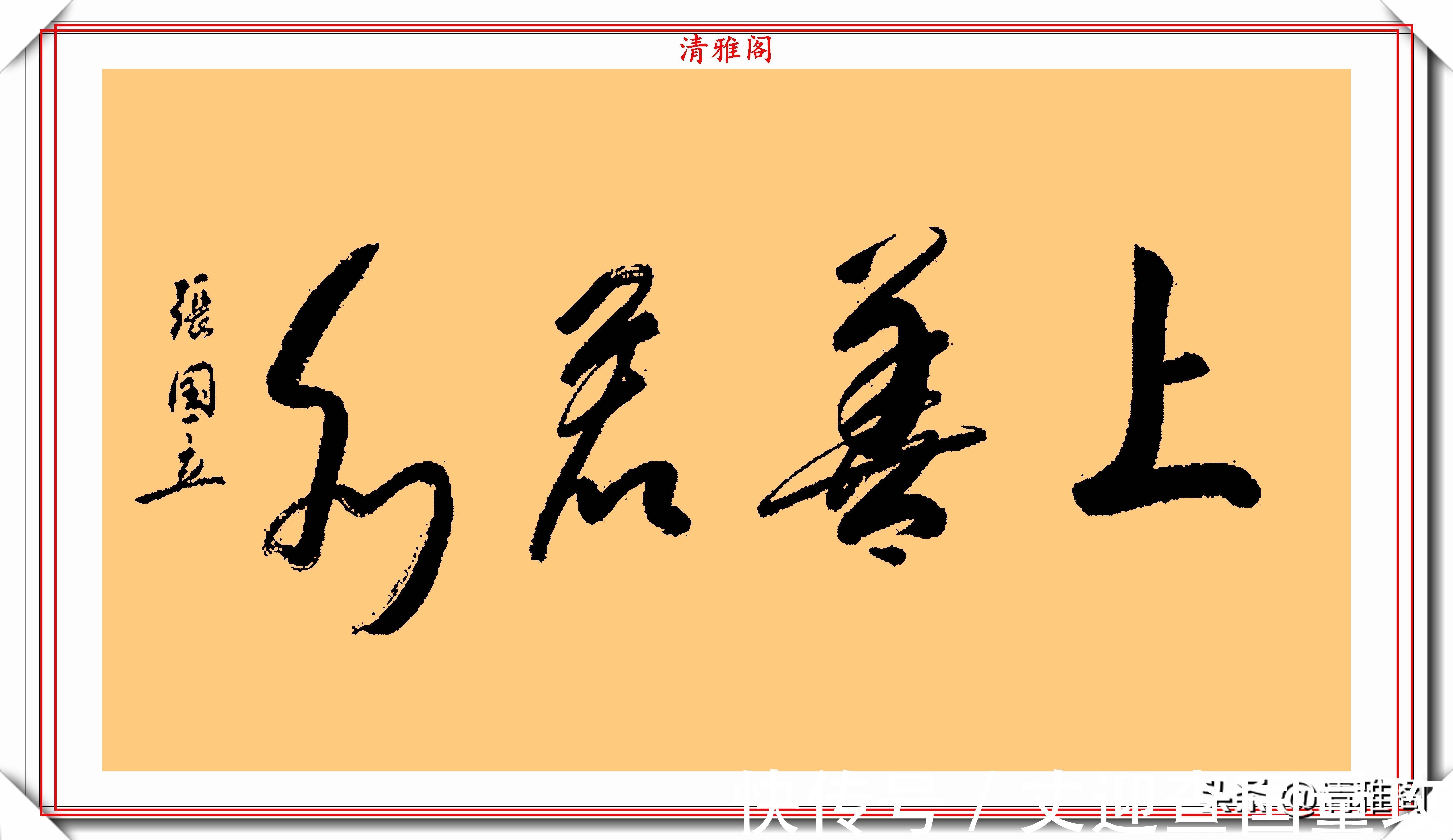 书法艺术&著名影视演员张国立，10幅杰出毛笔书法展，专家：他在浪费纸墨