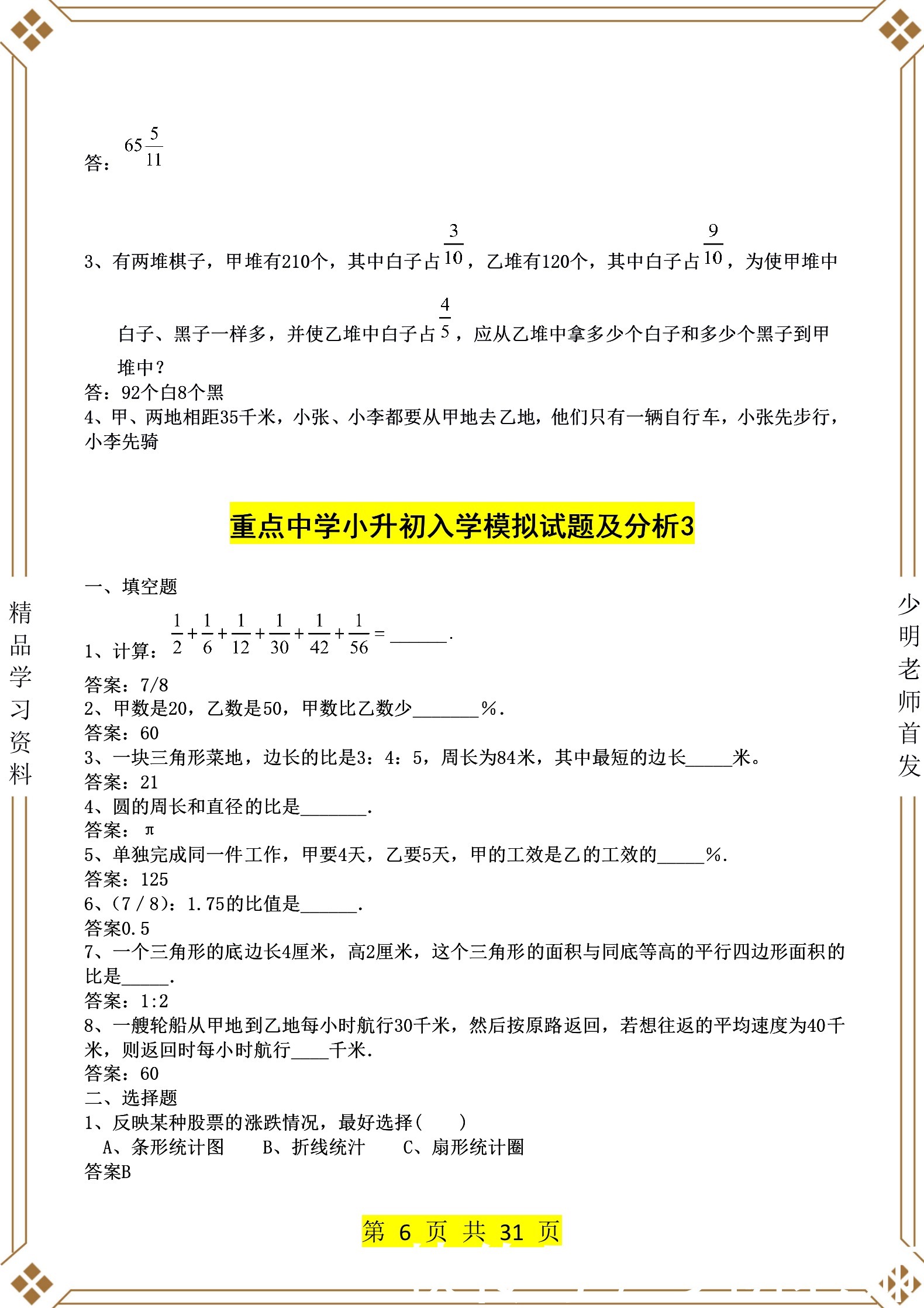 小学数学如何提高？少明老师给你9大重点中学模拟试卷附带答案