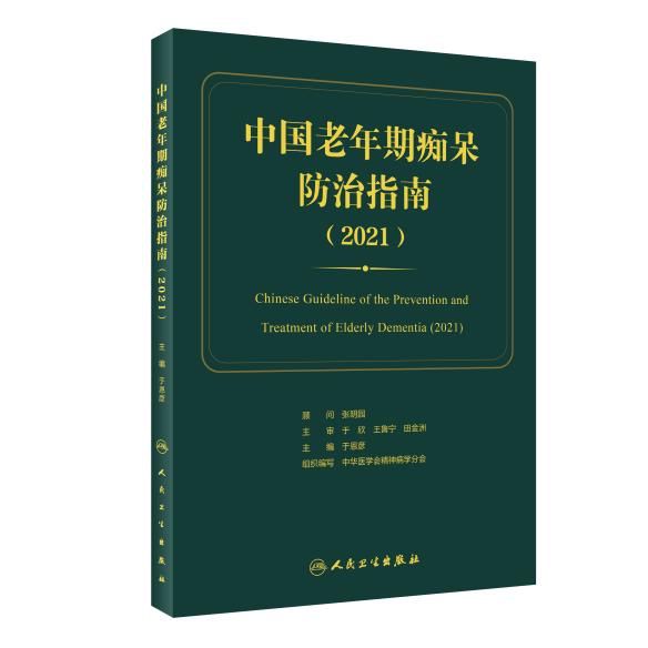 干预|新版《中国老年期痴呆防治指南》发布：突出三大特色、强调全病程管理