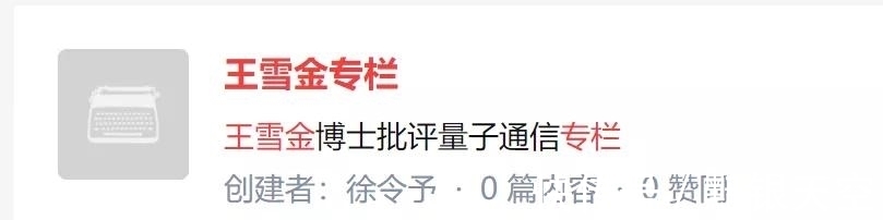 知乎|删文97篇！前UCLA教授竟是民科？不看好量子通信被禁言