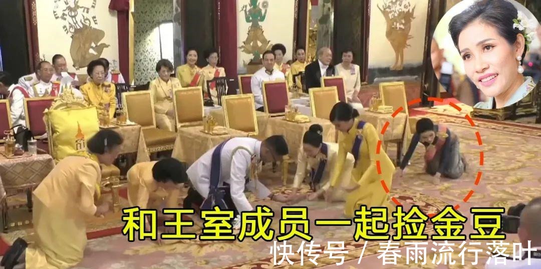 王室成员$泰王撒“纯金豆子”，诗妮娜竟越级爬出来，和公主们一起跪地捡