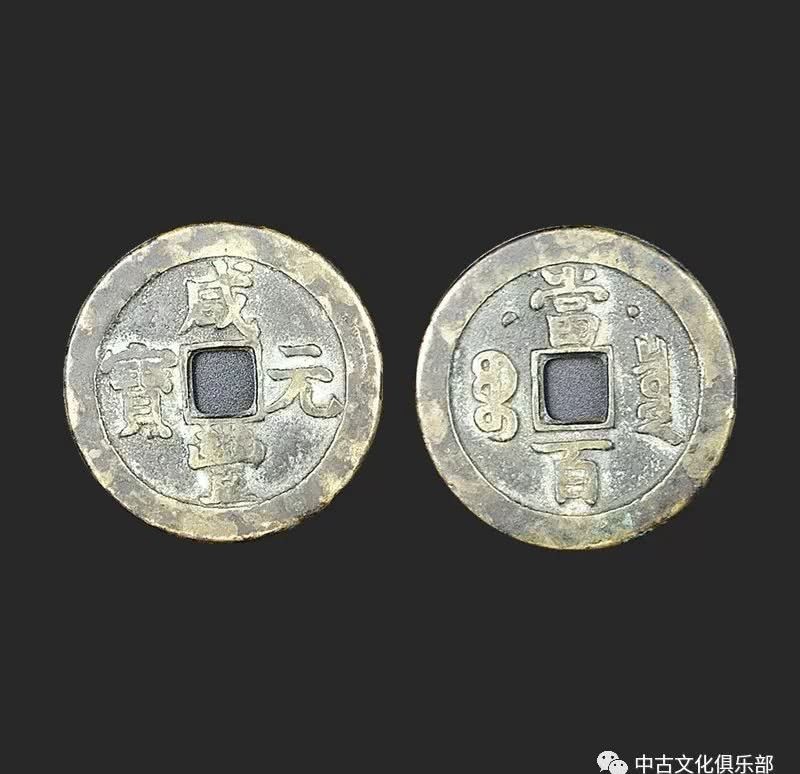 中国|咸丰元宝 当百 中国古代钱币之一