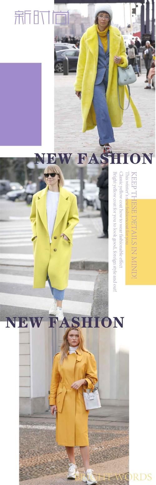 今年冬天的新时尚，“明亮黄”大衣给你好看，洋气又出挑