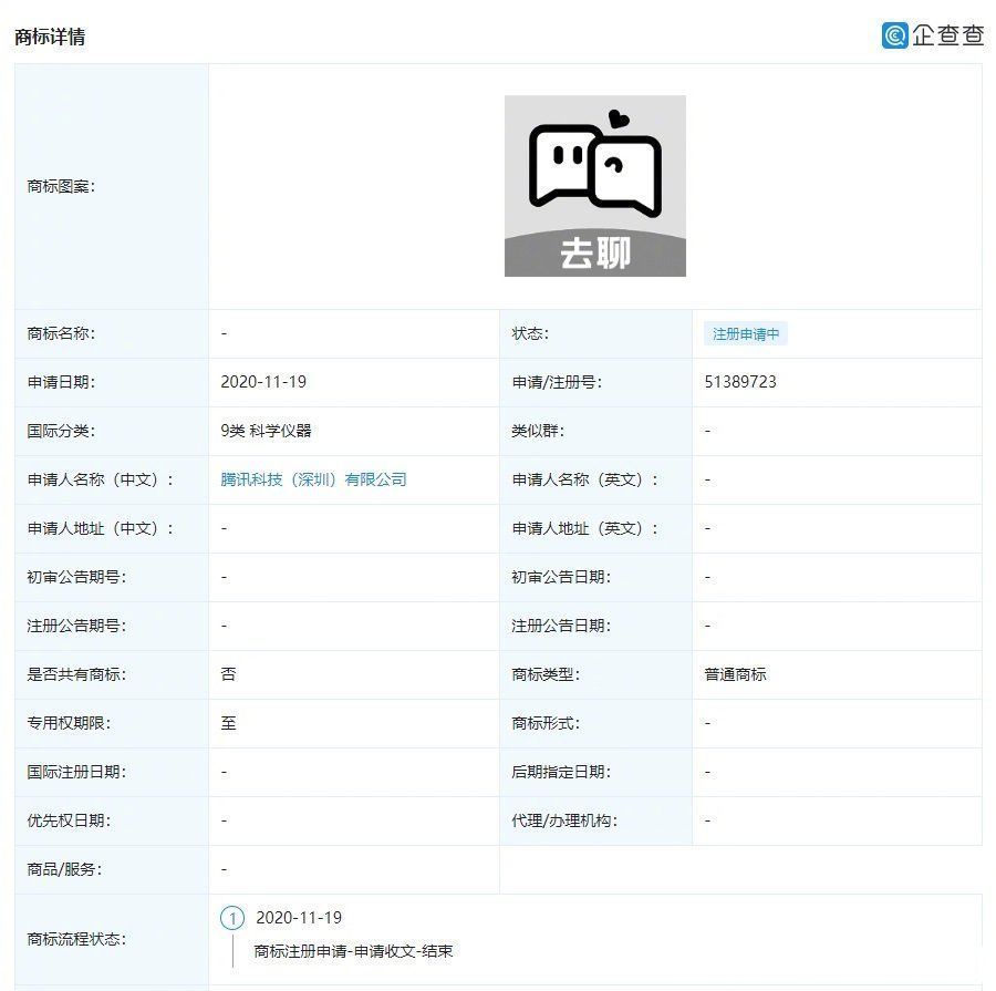 申请|腾讯申请「去聊」商标，新款社交软件要来了！微信该何去何从