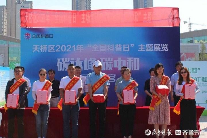 齐鲁壹点|济南市天桥区2021年“全国科普日”系列活动正式启动
