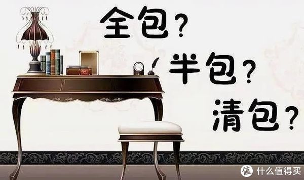 材料|全包、半包、清包，哪个更适合装修业主？