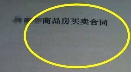 合同|买房签合同这些细节万万要注意，一字之差就能亏到你哭！