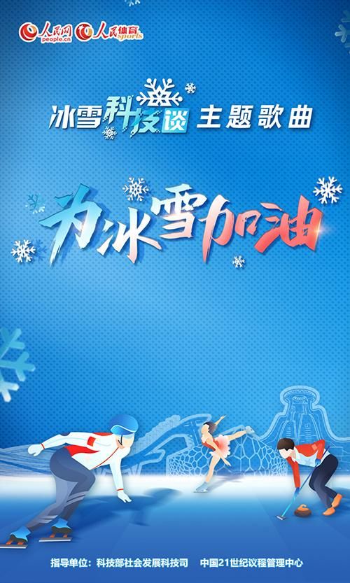 冰雪|《人民冰雪·冰雪科技谈》主题歌曲：为冰雪加油