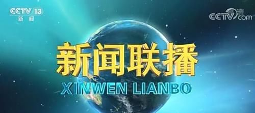 潘涛|郭志坚：出镜迎来小高潮，连续4天坐班《新闻联播》还口播了头条