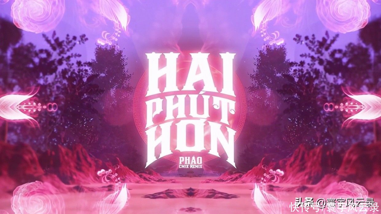 网络|越南神曲在中国网络上爆火，越南媒体：完全值得骄傲