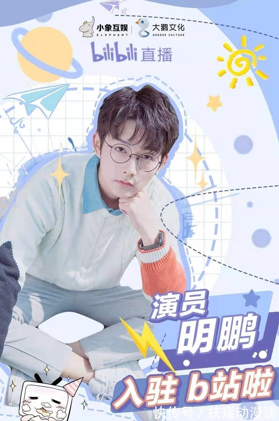 中国民用航空飞行学院|明鹏加入小象大鹅，入驻B站平台，首秀携手陈斯琪带来精彩内容！