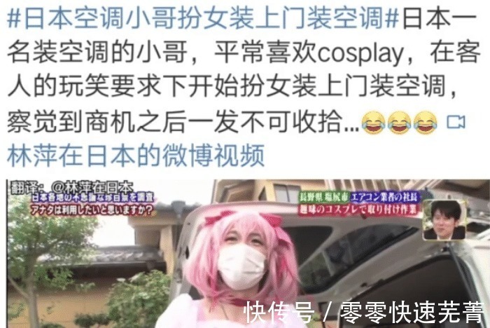 cos|日本小哥解锁财富密码，cos魔法少女装空调，用户表示“服务周到”