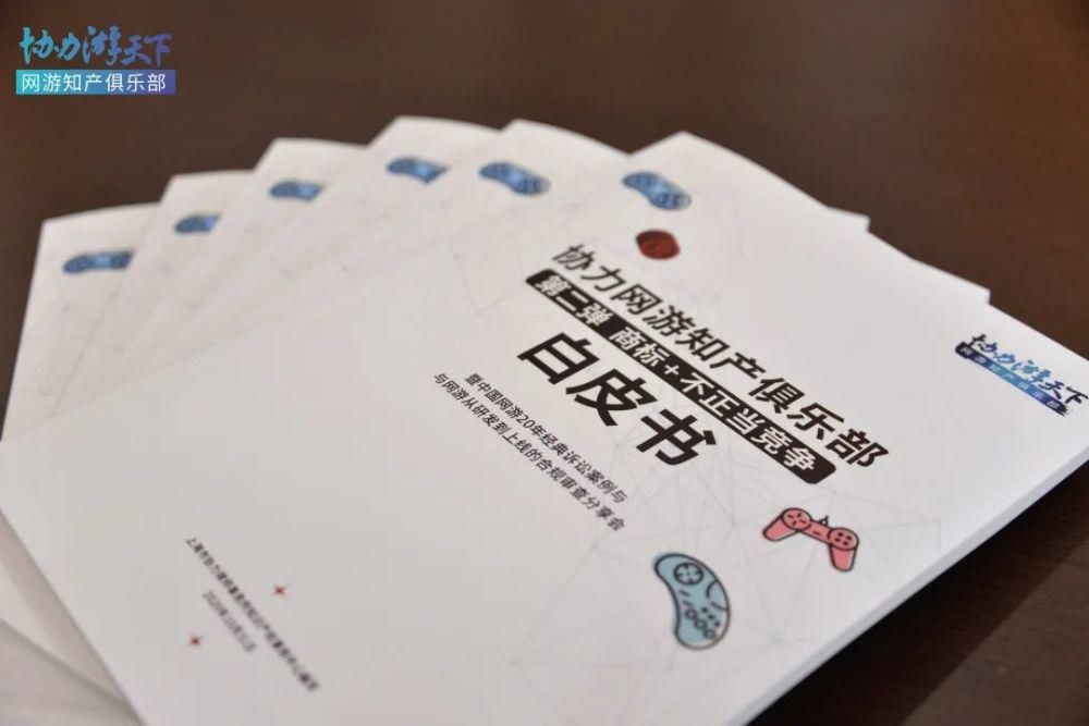 协力|协力游天下：“网游知产俱乐部”（第二期 商标及不正当竞争）成功举办！