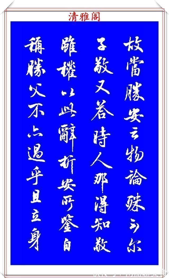 中秋帖！能与二王媲美的现代行书欣赏，笔法行云流水，结字精湛隽秀，好帖