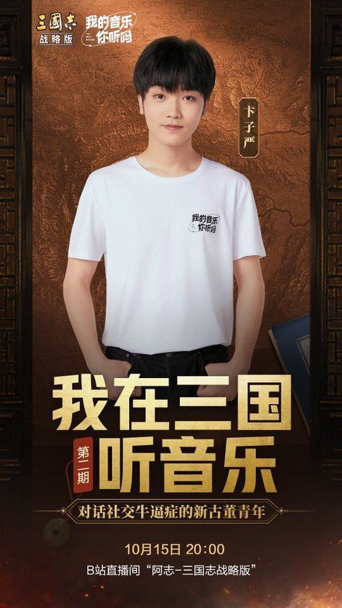 《我的音乐你听吗？》卞子严对话《三战》玩家