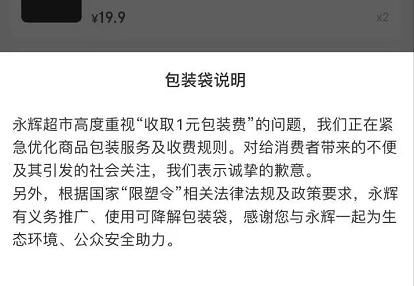 上海市消费者权益保护条例|“悄悄”收取1元包装费！永辉超市被罚后道歉！