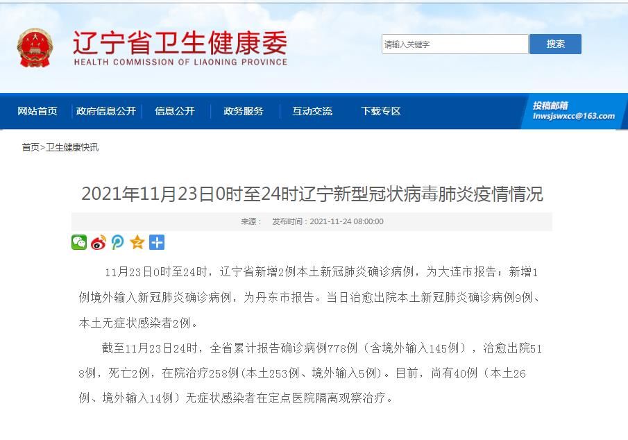 新冠|辽宁省11月23日新增2例本土新冠确诊病例 为大连市报告
