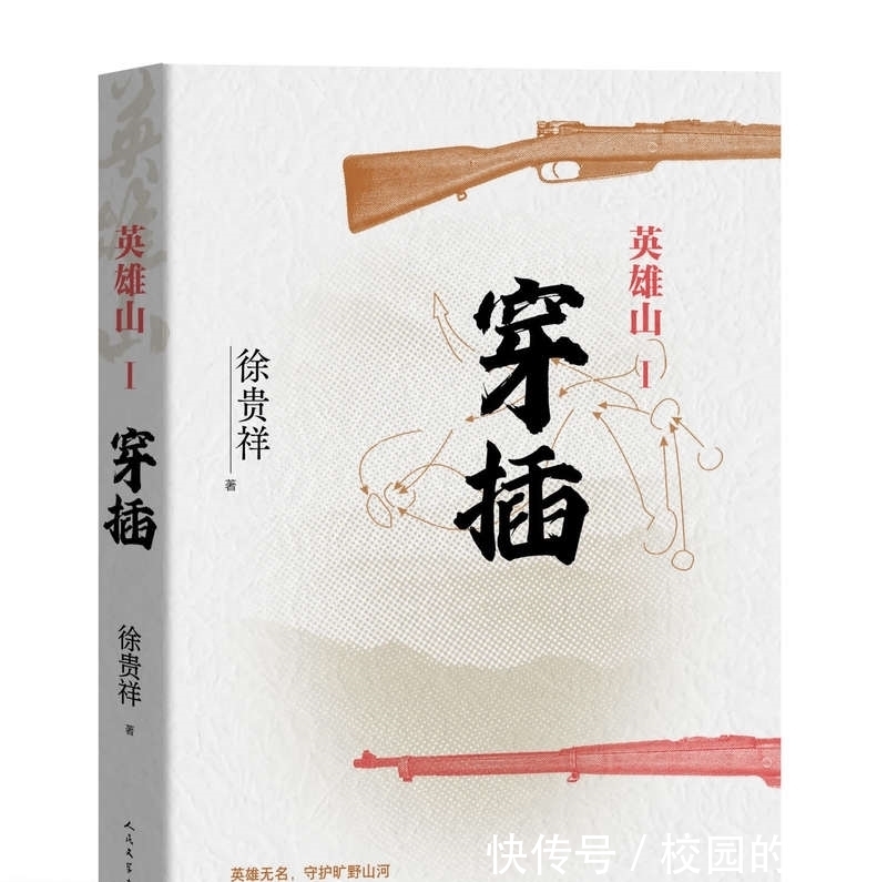 新作|《历史的天空》后,徐贵祥新作《英雄山》再谱抗战英雄传奇