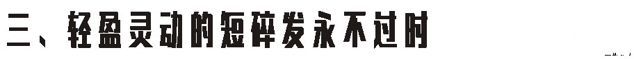 长发|一入短发深似海，从此长发是路人！8款清爽干练的日系短发走起！