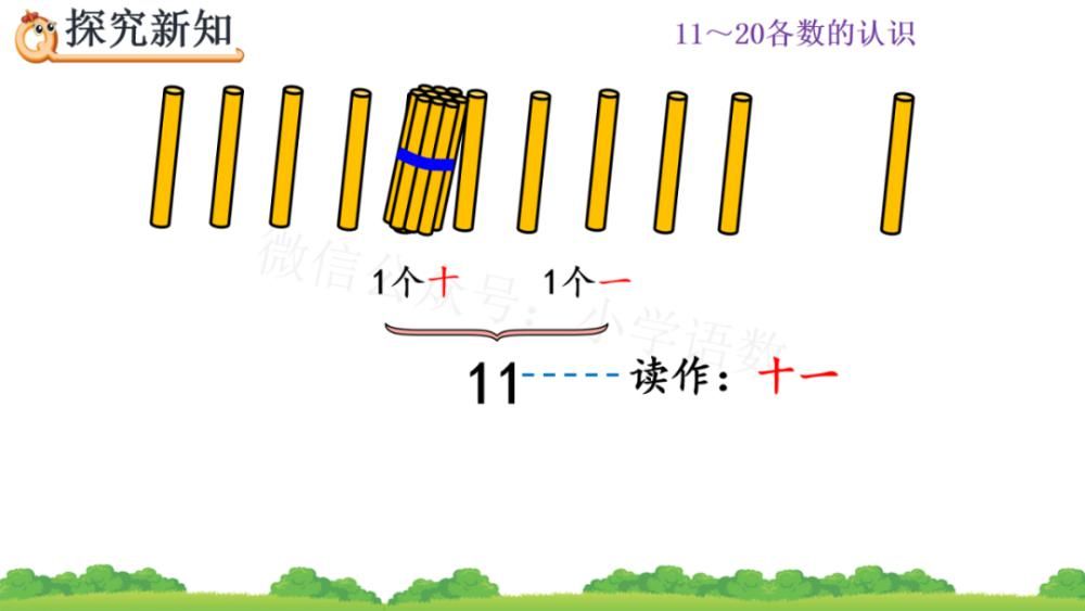 上册|人教版一年级数学上册第6单元《11～20各数的组成和读法》课件