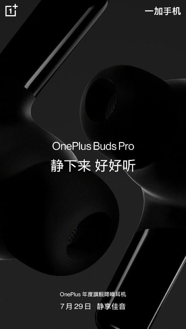 tws|一加Buds Pro开启定金预售 7月29日价格揭晓