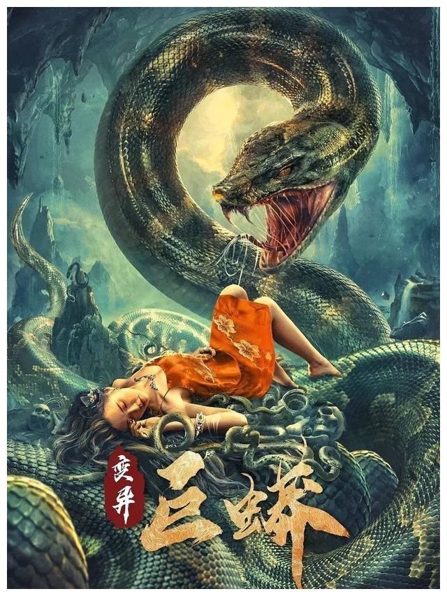 《变异巨蟒》上映,真实版长蛇仙娶妻传说,有点虎头蛇尾的感觉