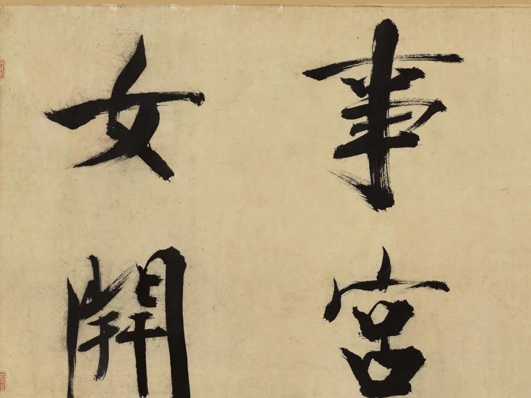 楷书&书法欣赏|张即之大字楷书代表佳作《杜甫诗卷》