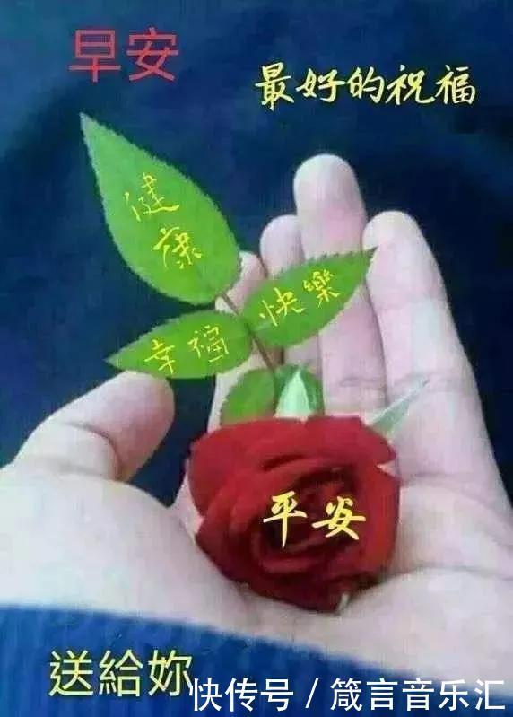 早安吉祥清晨第一声问候送给你 祝你一生安康 早安 快资讯