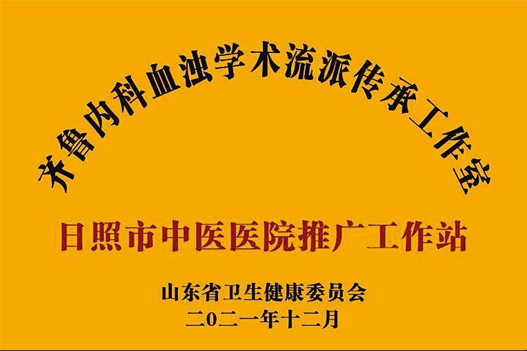 治未病|日照市中医医院：推广血浊学术，服务日照人民