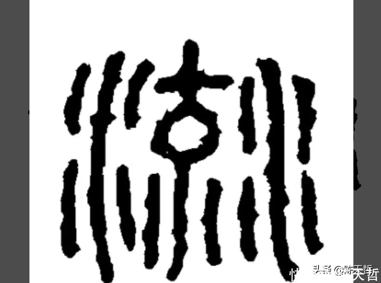 自叙帖#草书“流派”的“流”字，草法有三种，张旭该字是打破天际的疯狂