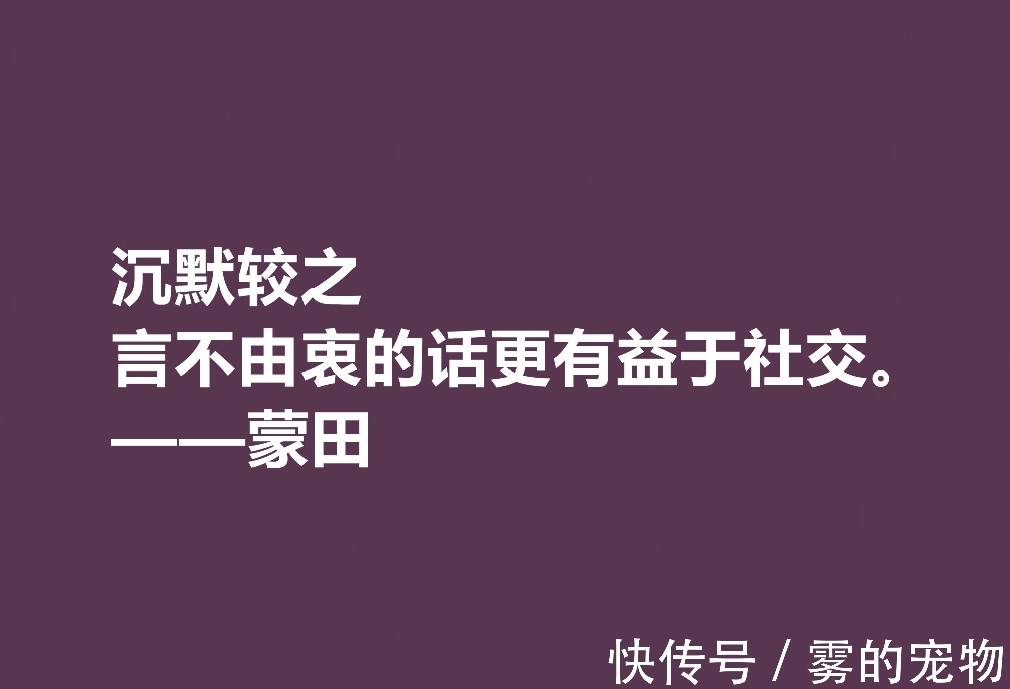 自由精神#他以研究人生与人性著称，蒙田这十句格言，充满大智慧和自由精神