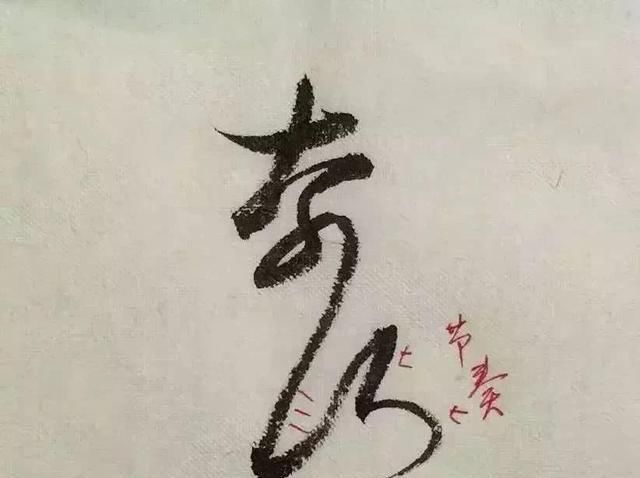  字形|这样写《丧乱帖》，很容易上手