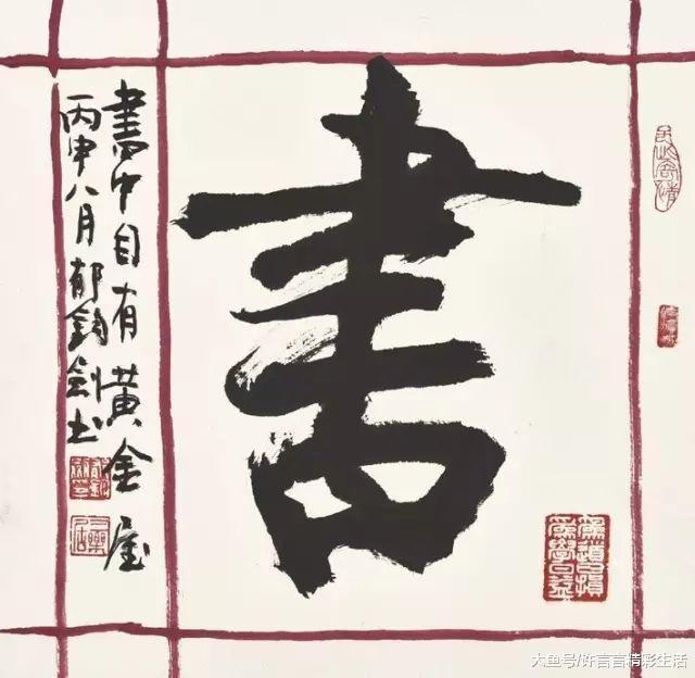 中国美术家协会&郁钧剑一些人写字差,却沽名钓誉,让我很看不起