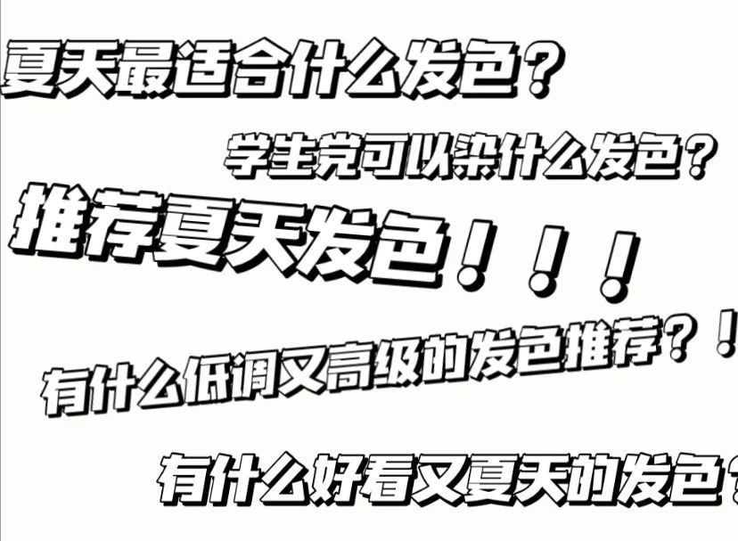 理发店|是时候染发了！今夏流行这6款发色，太显白了