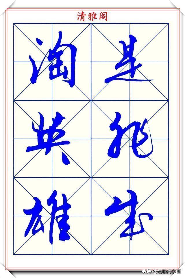 字体|学行书的首选优质字帖欣赏，承袭古帖笔法精髓，书写现代精美书法