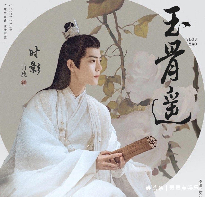 同样的问题也出现在肖战的新作品《玉骨遥》之中