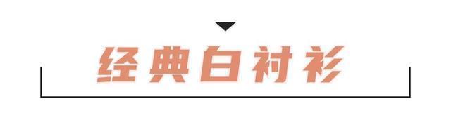 先别买针织衫！今秋必买的上衣是这件，配西装外套太好看了