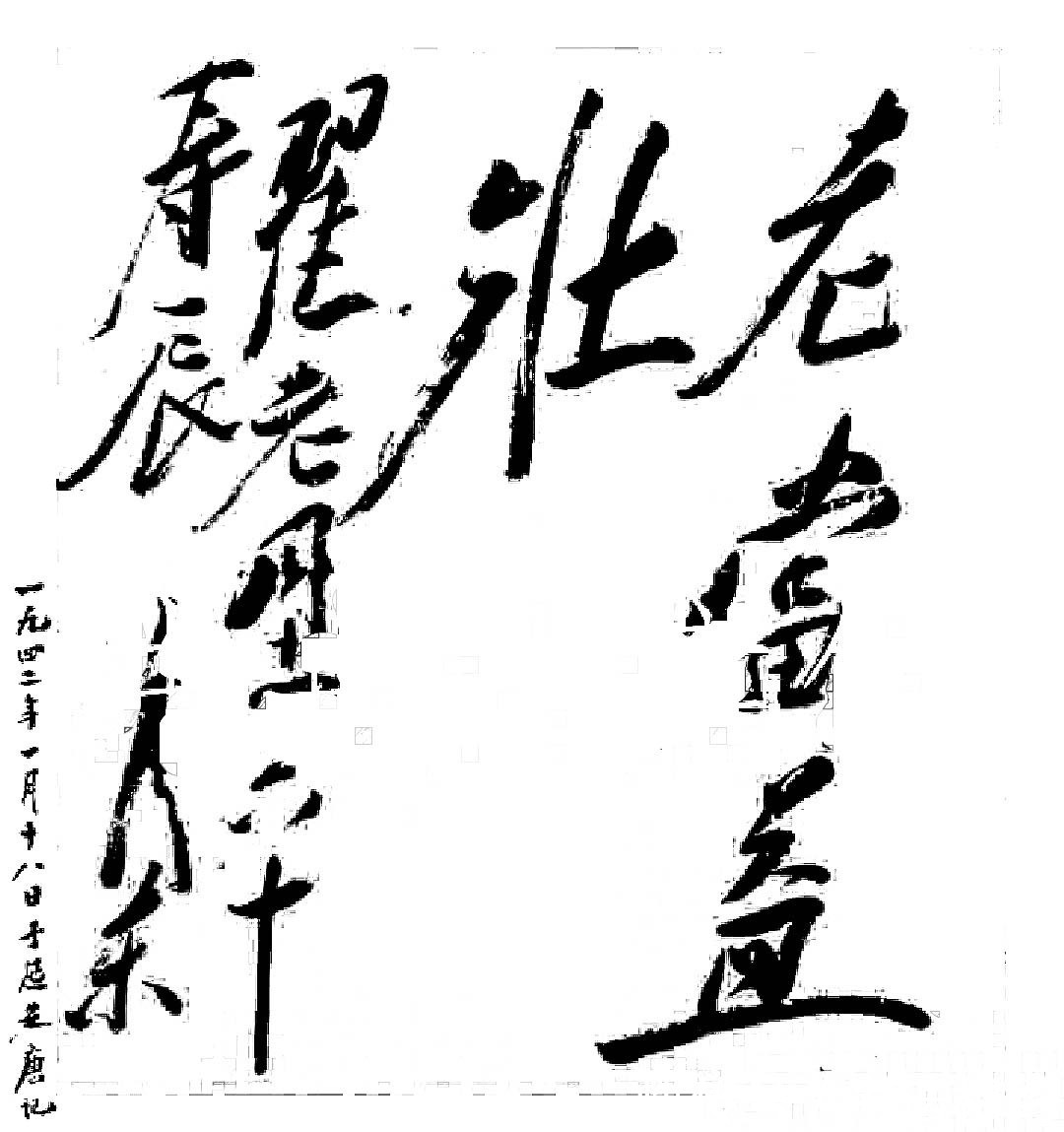 楷意$毛主席为翟宪文60寿辰题写得“老当益壮”,楷意十足,堪称绝唱