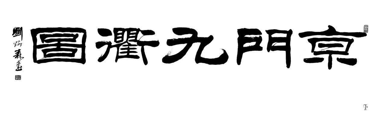 通州@谷建华与他创办的通州首家民营博物馆：大运河翰林民俗博物馆