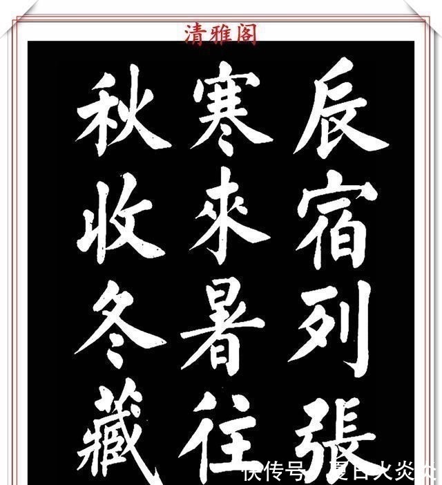 兰斯馨&著名书法家王玉宽,26年前创作的颜体楷书字帖,精品千字文上部